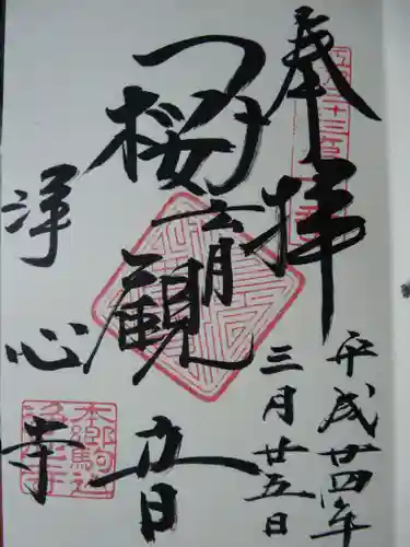浄心寺の御朱印