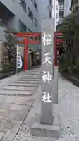 櫻天神社のその他建物