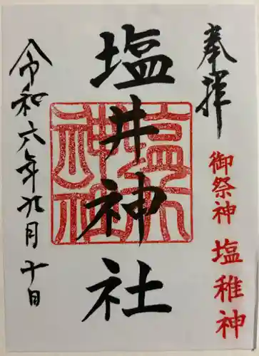 塩井神社の御朱印