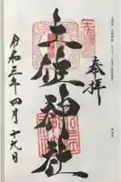 土佐神社の御朱印