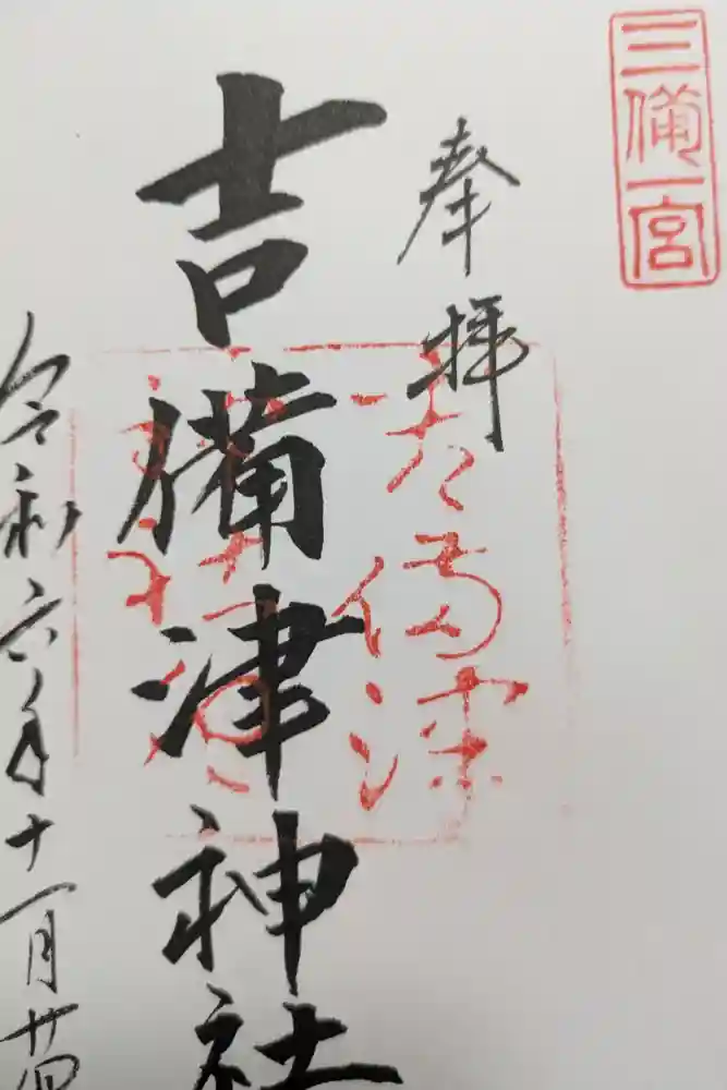 吉備津神社の御朱印