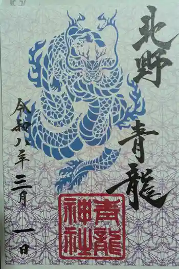 北野青龍神社/三森稲荷神社の御朱印 2026年03月