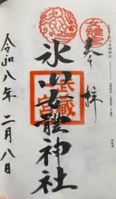 氷川女體神社の御朱印