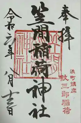 笠間稲荷神社 東京別社(東京都)