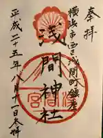 (芝生)浅間神社の御朱印