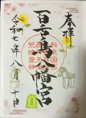 百舌鳥八幡宮(大阪府)