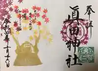 眞田神社の御朱印