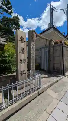 安居神社(大阪府)