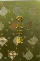 八坂神社の御朱印帳