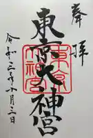 東京大神宮の御朱印