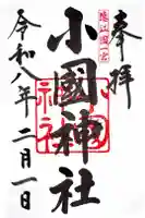 小國神社の御朱印