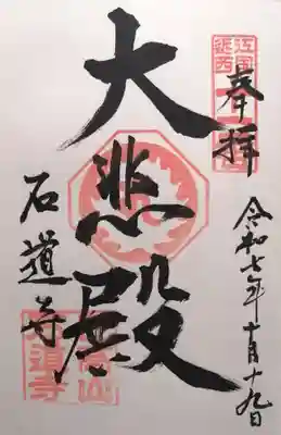 石道寺(滋賀県)