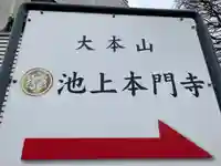 池上本門寺(東京都)