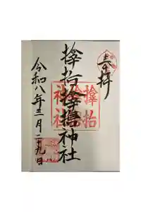 サムハラ神社の御朱印