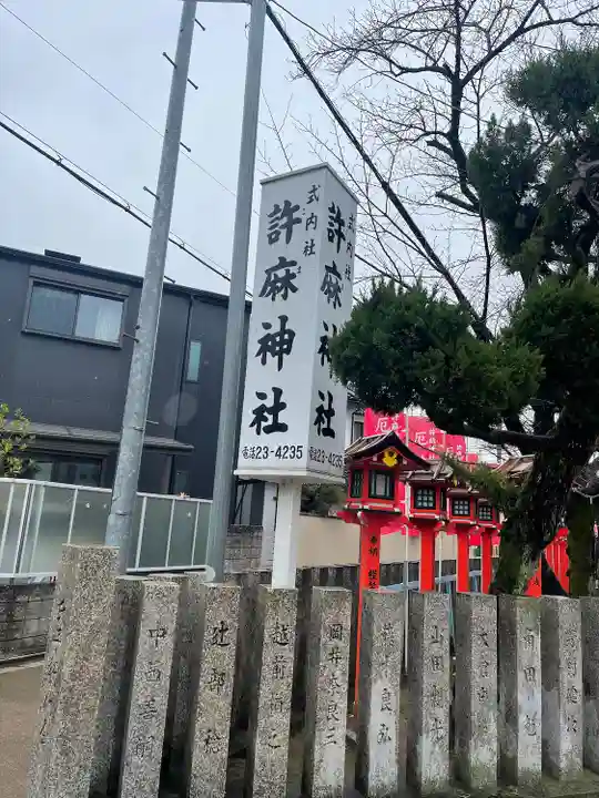 許麻神社(大阪府)