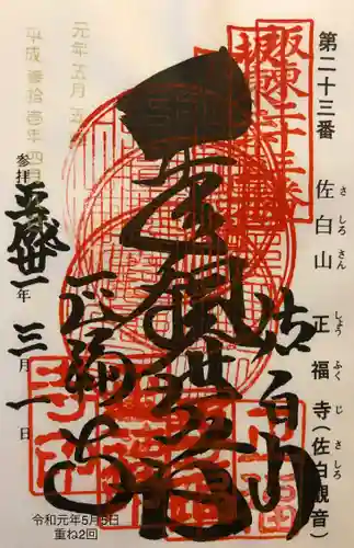 正福寺の御朱印