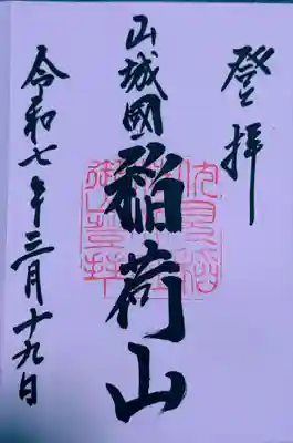 伏見稲荷大社　御膳谷奉拝所(京都府)