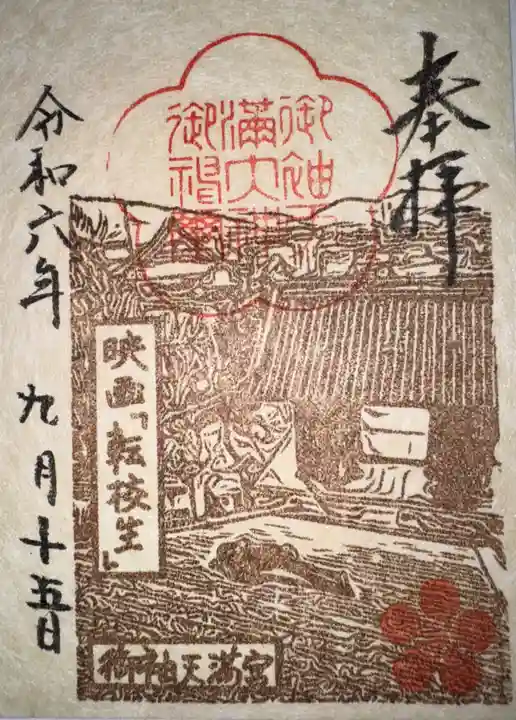 御袖天満宮の御朱印