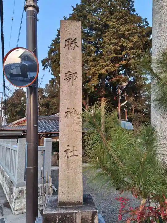 勝部神社(滋賀県)