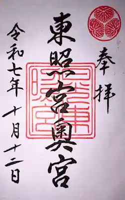 日光東照宮の御朱印