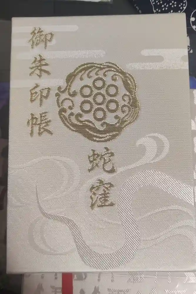蛇窪神社の御朱印帳
