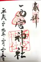 西宮神社の御朱印