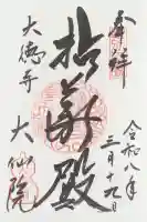 大仙院の御朱印