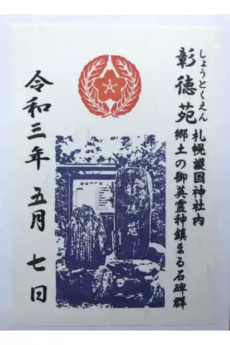 札幌護國神社の御朱印