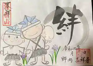 吉祥寺の御朱印 2022年05月01日(日)〜(2022年05月01日(日) 17時04分41秒投稿)