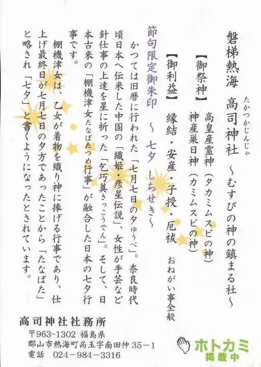 高司神社〜むすびの神の鎮まる社〜の授与品その他