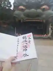 難波八阪神社の御朱印