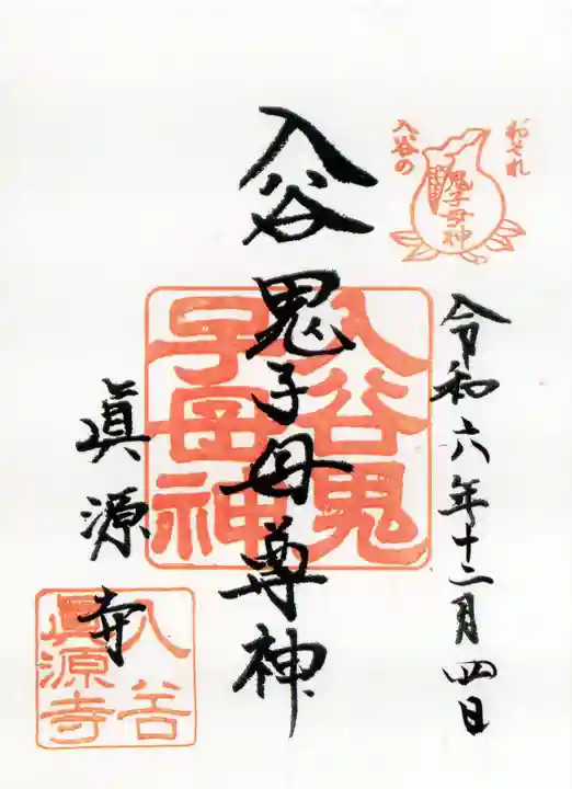 真源寺(入谷鬼子母神)の御朱印