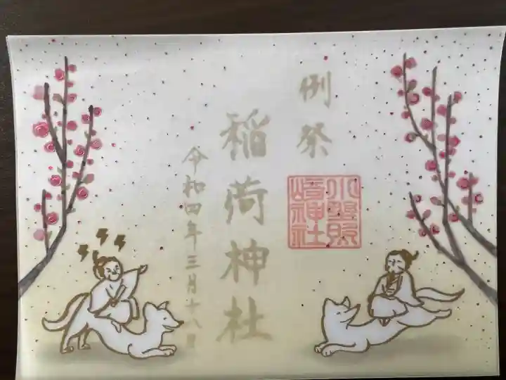 小野照崎神社の御朱印