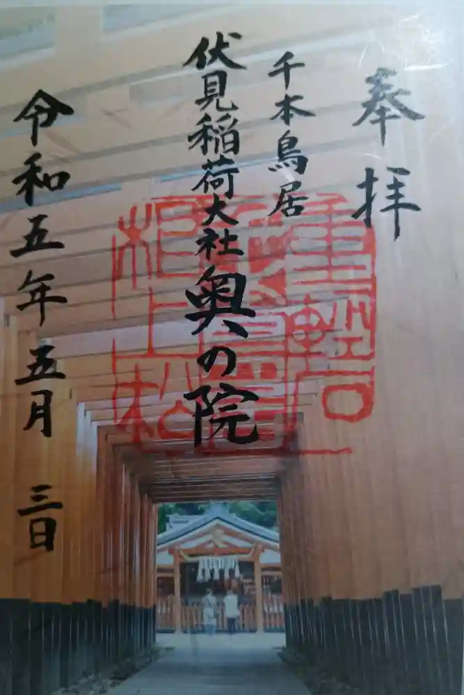 伏見稲荷大社 奥社奉拝所の御朱印