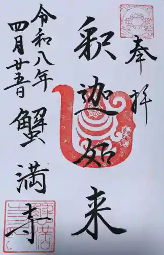 蟹満寺の御朱印