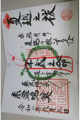 若宮神明社 6月の月替わり御朱印です!