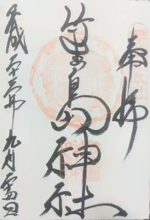 竹生島神社(都久夫須麻神社)の御朱印