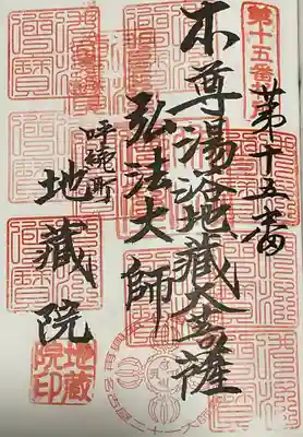 地蔵院の御朱印