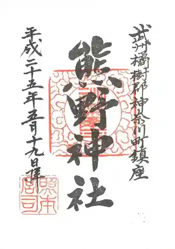 東神奈川熊野神社の御朱印 2013年05月