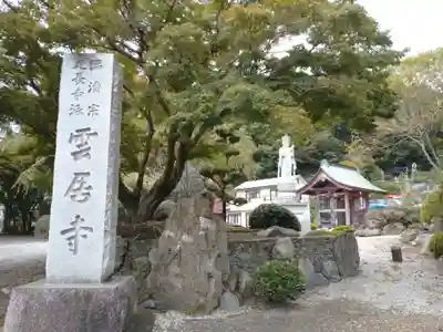 雲居寺(神奈川県)