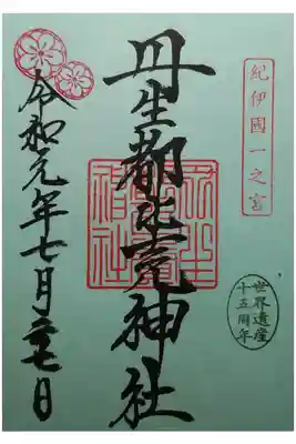 紀伊国一宮