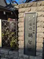 観智院(東京都)