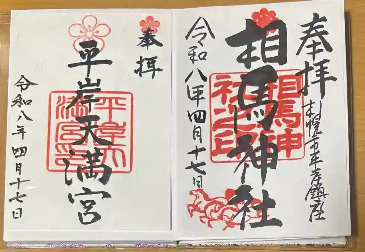 相馬神社の{uncategorized: "未分類", other: "その他", undefined: "問題あり", building: "その他建物", grave: "お墓", sacred_gate: "鳥居", guardian: "狛犬", statue: "像", buddha: "仏像", history: "歴史", nature: "自然", garden: "庭園", animal: "動物", pagoda: "塔", temizu: "手水舎", mountain_gate: "山門・神門", sanctuary: "本殿・本堂", subordinate: "末社・摂社", art: "芸術", scenery: "景色", jizo: "地蔵", ema: "絵馬", goshuin: "御朱印", omikuji: "おみくじ", items: "授与品その他", amulet: "お守り", goshuincho: "御朱印帳", eats: "食事", festival: "お祭り", votive_dance: "神楽", shichigosan: "七五三参", wedding: "結婚式", experience: "体験その他", initially: "初詣", around: "周辺", anti_infection: "感染症対策"}