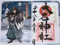 赤穂大石神社の御朱印