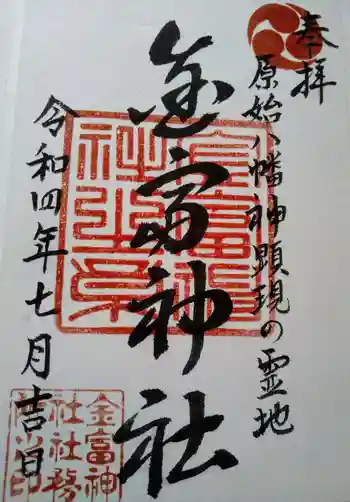 金富神社の御朱印 2022年07月