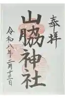 山脇神社の御朱印