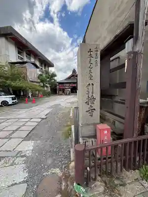 引接寺(千本ゑんま堂)(京都府)