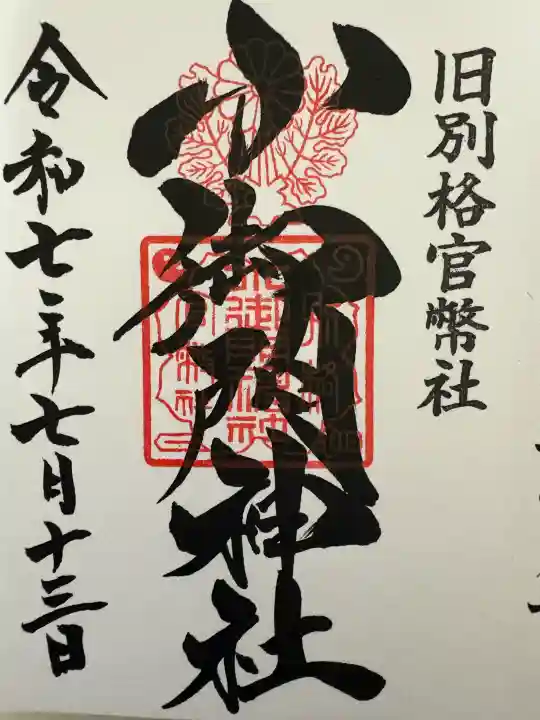 小御門神社の御朱印