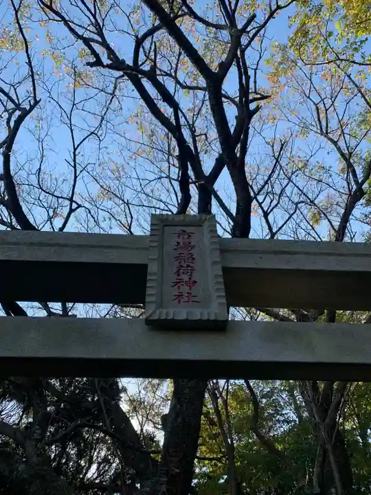 市場稲荷神社(千葉県)