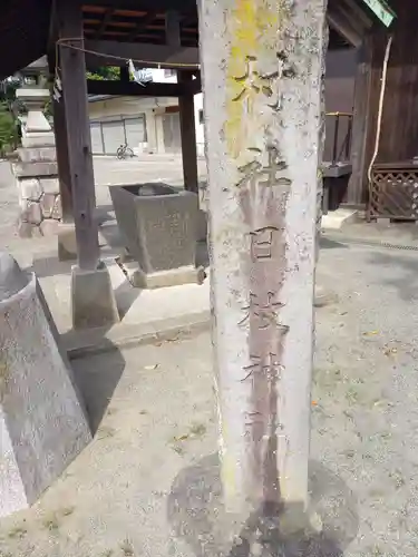 日枝神社(神奈川県)